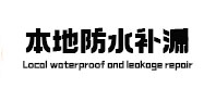 封丘卫生间防水补漏